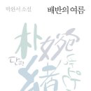 배반 | 배반의 여름