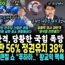 "살려주세요" 국힘 큰절 읍소 박살낸 민주당 큰절 호소 대반격, 멘트부터 승부났다 (영화같은 입틀막 의사 반격 "문재인 때가 좋았다, 이미지