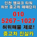 믿음카부분정비 | 인천 엠파크타워 및 허브 허위매물 없는 중고차 매매단지 실매물 100% 진실카 인증