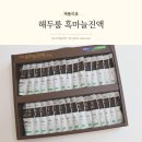 흑마늘진액 추천 부모님선물로 좋은 해두룸 흑마늘즙