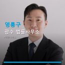 광수법률사무소