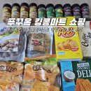 킹콩커피 | 푸꾸옥 킹콩마트 쇼핑리스트 기념품 쇼핑 후기