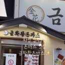 금화왕돈까스화정점 이미지