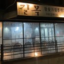 구잇집 - 남동구 논고개로 93 | 구잇집