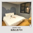 호텔포레스트701 | 창원북면 가족탕 키즈호텔 포레스트701호텔 주말 대실