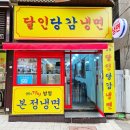 달인당감냉면 이미지