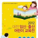 승상골 | ★☆2012 대전 임신출산어린이교육전 후기☆★