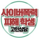 [온라인상담: 사이버 폭력당한 자녀 고민상담] 아동 상담, 청소년 상담, 학교 폭력, 미디어리터러시, 한국아동청소년심리상담센터 이미지