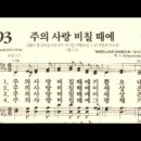 찬송가 293장 주의 사랑 비칠 때에~ 이미지
