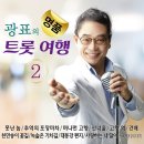 명품 광표의 트롯 여행2 - 못난 놈&추억의 포장마차&머나먼 고향&산너울&고향 역 &건배&천만송이 꽃길&녹슬은 기차길&대동강 편지 이미지