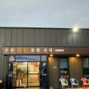 돼지와유황오리 | 서산 수석참숯유황오리 오리고기찐맛집 후기