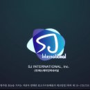 에스제이인터내셔널 이미지
