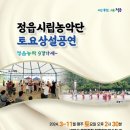 정읍시립농악단 토요상설공연 더팩트