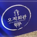 오적회관 영등포점 이미지