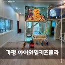 가평키즈풀빌라 넓은 수영장, 정글짐 있는 아이와힐