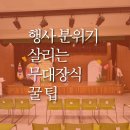 울산장식 | 울산 행사 무대 장식 후기, 포토존 제작부터 설치까지 한 번에