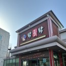 닭올닭 | 대구 유천동 맛집 닭올닭 삼계탕 찜닭 후기