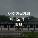 여주 한옥카페 ‘이리오너라’ 후기 시그니처 여주삼총사 세트 먹고 감탄! 루덴시아 근처 여주 베이커리...