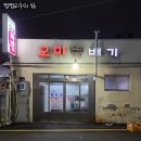 오미뚝배기 이미지