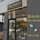평택 고덕 맛집, 데이트 추천 레스토랑 델파스토 후기