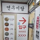 연우미담 이미지