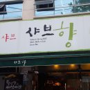 샤브향 형곡점 | 오랜만에 구미 샤브향 ✔형곡점 방문