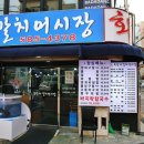 어시장 활어회 이미지