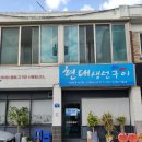 현대생선구이&회 이미지