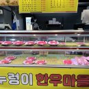 누렁이한우마을정육점식당 이미지