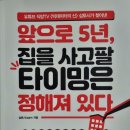 앞으로 5년, 집을 사고팔 타이밍은 정해져 있다 독서 후기
