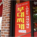 신의주부대찌개 고양점 이미지