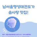 남서울명성태권도 이미지