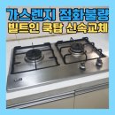 죽전1구 | 고시원 가스레인지 고장 교체 (하츠 2구 쿡탑 매립형 설치)