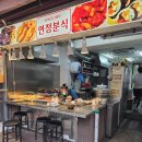 연정분식