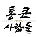 큰사람들 이미지