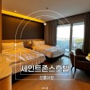 해돋이소머리국밥 | 강릉 세인트존스호텔 숙박 후기｜골져스 파셜오션 패밀리트윈 룸업 가족숙소 추천