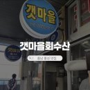213 | 충남 홍성 남당항 맛집 추천 갯마을회수산, 새조개 쭈꾸미 샤브샤브 송어회 맛집 내돈내산 후기
