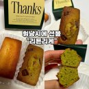 리튼리케 | [쿠키답례품 추천-리튼리케] 수제 구움과자 휘낭시에 디저트선물 솔직후기