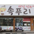해장전문점속푸리 | 용인 처인구 짬뽕 갈비탕 맛집 해장전문점 속푸리