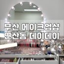 연산동 SK VIEW(2단지) | 부산 메이크업 클래스 원데이 레슨 연산동 헤메 샵 추천 데이데이