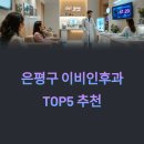 한마음가정의원 | 서울 은평구 이비인후과 추천