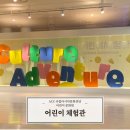 아시아문화전당(어린이문화원) | 국립아시아문화전당 어린이문화원 어린이체험관 재개관 이용후기