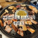 설빙대구현풍 | 돼지고기 무한리필 구성 최고! 무리소 대구테크노본점🥩