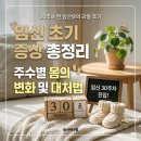 태동농장2 | [공지] 임신 초기 증상 총정리 주수별 몸의 변화 및 대처법