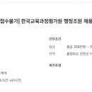 [장애인만 채용, 고용24 접수불가] 한국교육과정평가원 행정조원 채용(2명) 이미지