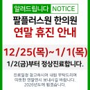 팔플러스원중앙한의원 | [공지] [팔플러스원 한의원] 2025년 연말 휴진 안내
