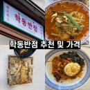 학동반점 - 여수시 시청서3길 24-1 | 학동반점