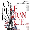 [7월 7일] 2023 누오바오페라단 정기공연 '오페라 FRANCE' 이미지