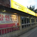 장원부대찌개철판구이 이미지