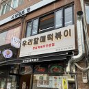 우리할매떡볶이둔촌역점 - 33064 | 우리할매떡볶이둔촌역점